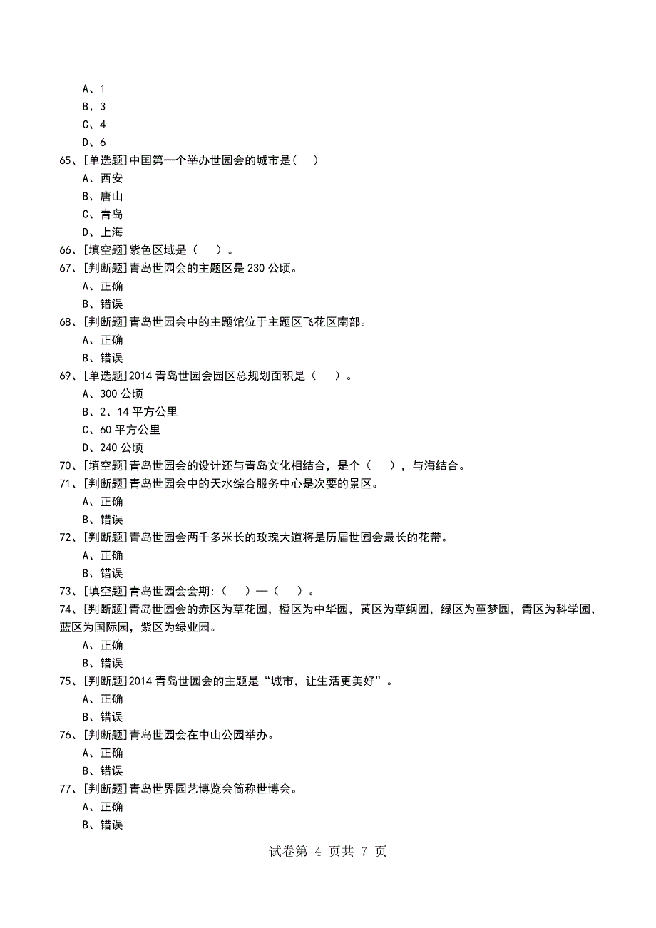 2022年世园会知识竞赛考试模拟考试卷_第4页