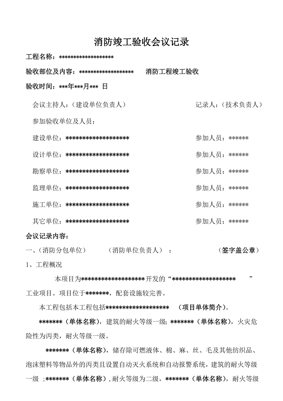 消防竣工验收会议记录_第1页