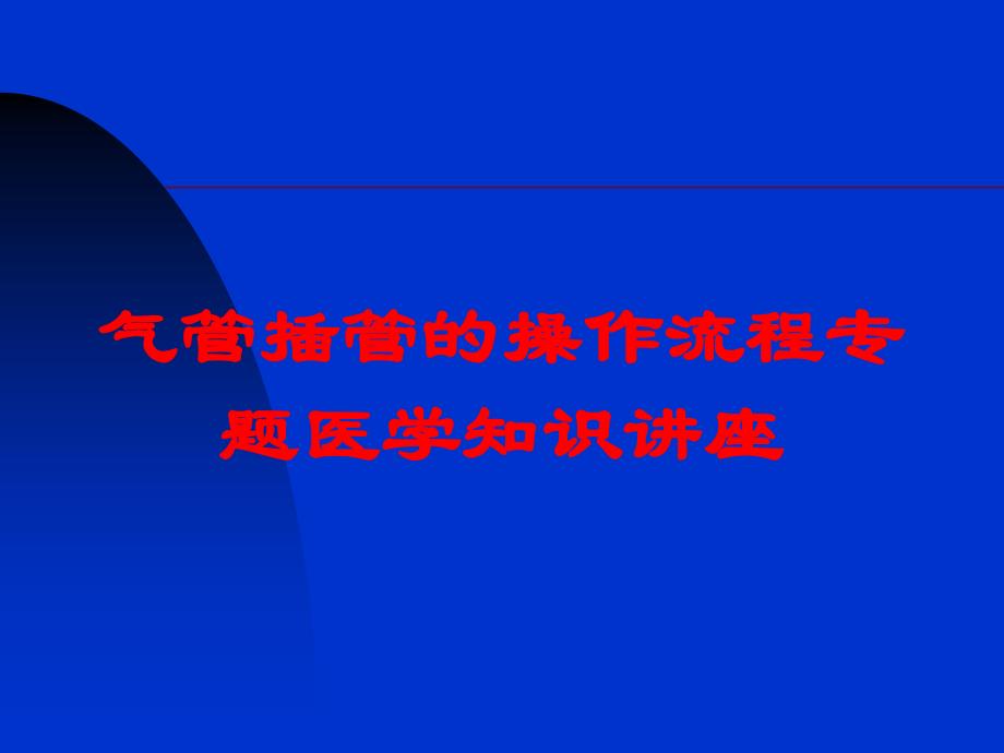 气管插管的操作流程专题医学知识讲座培训课件_第1页