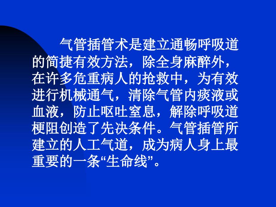 气管插管的操作流程专题医学知识讲座培训课件_第2页