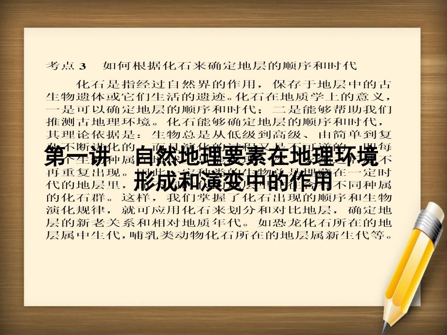 新课标高三地理一轮总复习第四单元自然环境的整体性和差异性第一讲自然地理要素在地理环境课件人教版高三全册地理课件_第1页