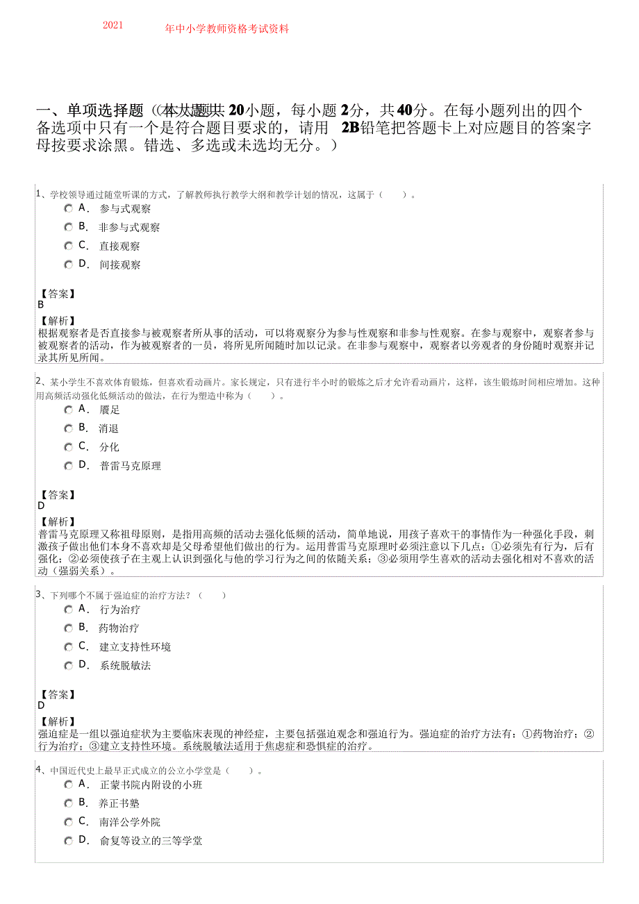 2021年中小学教师资格考试资料_第1页