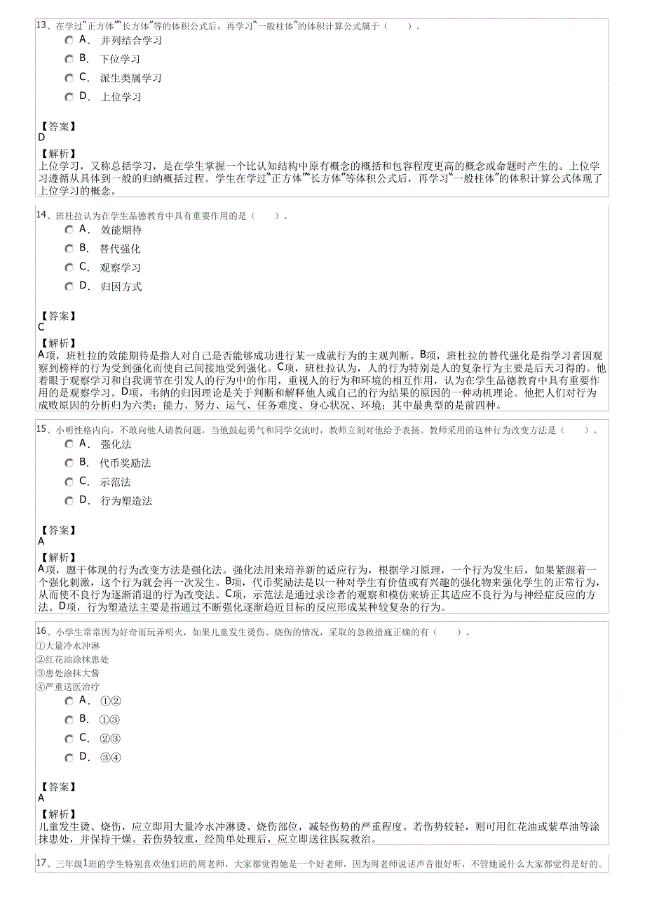 2021年中小学教师资格考试资料_第4页