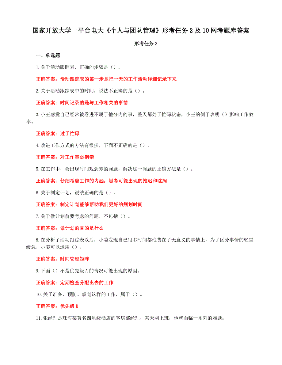 国家开放大学一平台电大《个人与团队管理》形考任务2及10网考题库答案_第1页