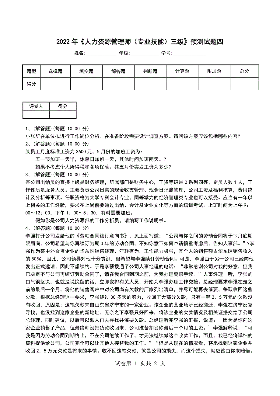 2022年《人力资源管理师（专业技能）三级》预测试题四_第1页