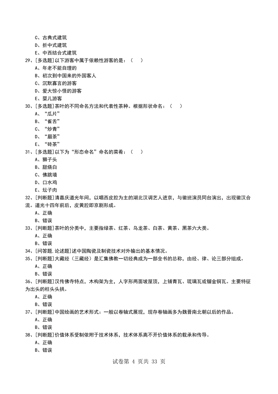 2022年中级导游证考试模拟考试卷_第4页