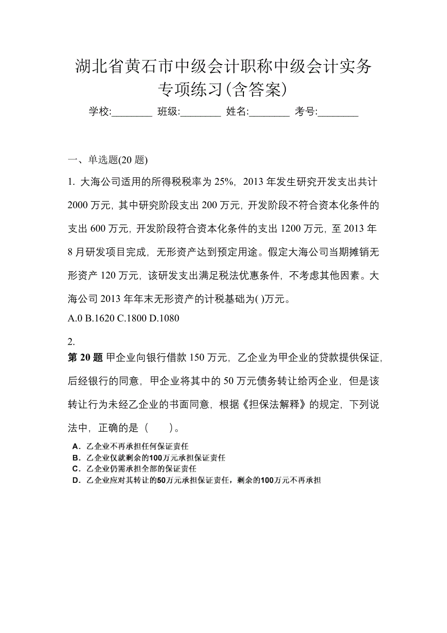 湖北省黄石市中级会计职称中级会计实务专项练习(含答案)_第1页