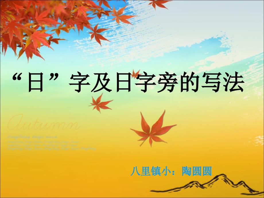 日和日字旁的写法_第1页