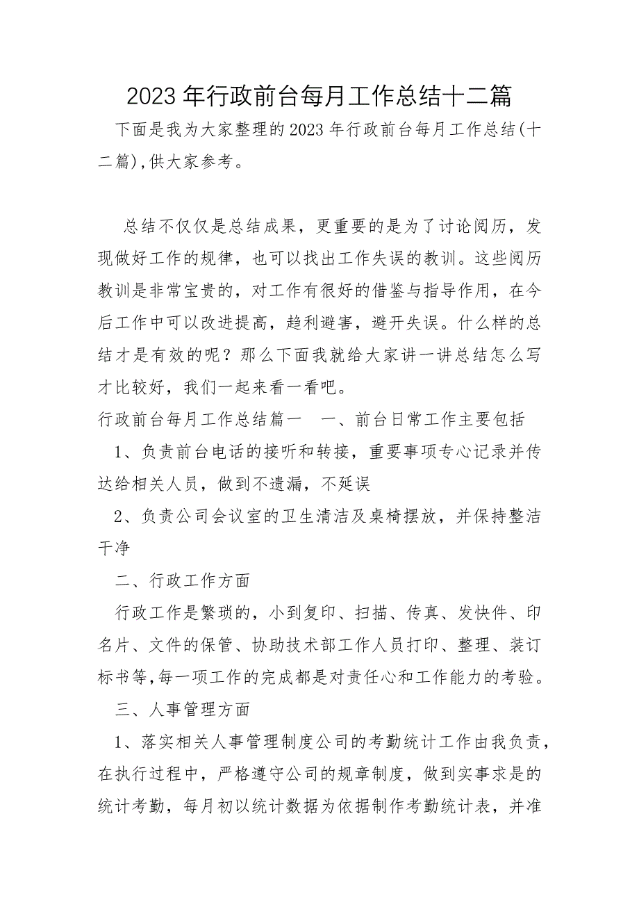 2023年行政前台每月工作总结十二篇_第1页