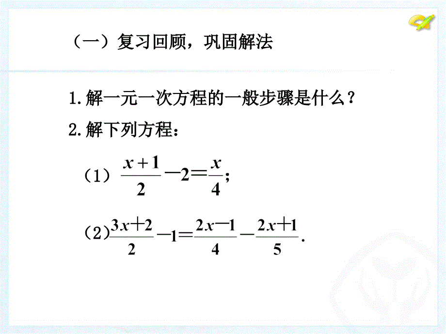 3.3解一元一次方程二去括号与去分母4_第3页