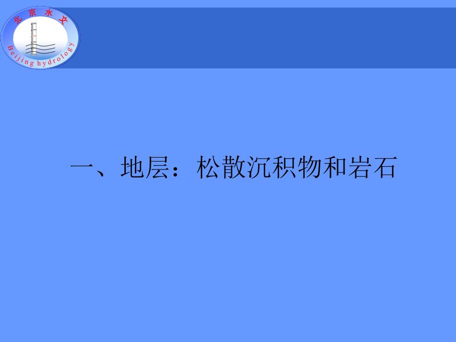 地质和水文地质基础知识_第3页