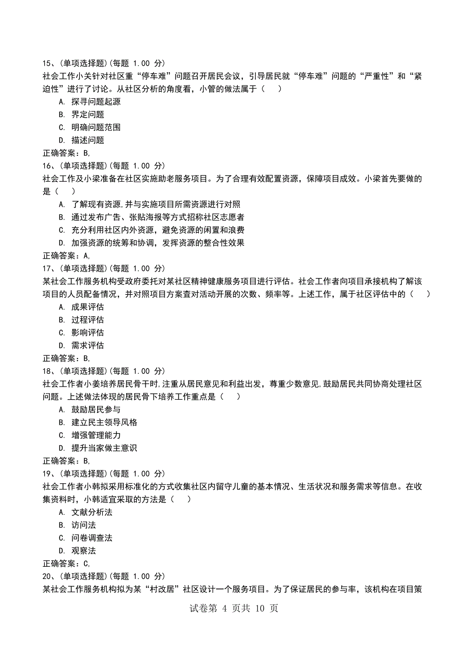 2022年社会工作者《社会工作综合能力（初级）》模拟考试题（四）_第4页