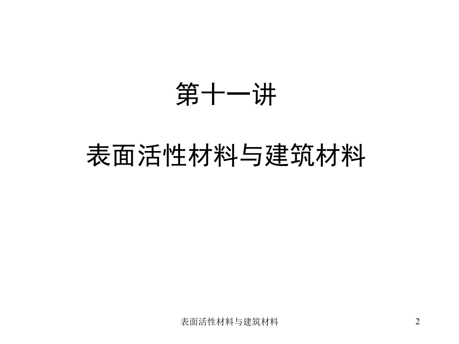 表面活性材料与建筑材料课件_第2页