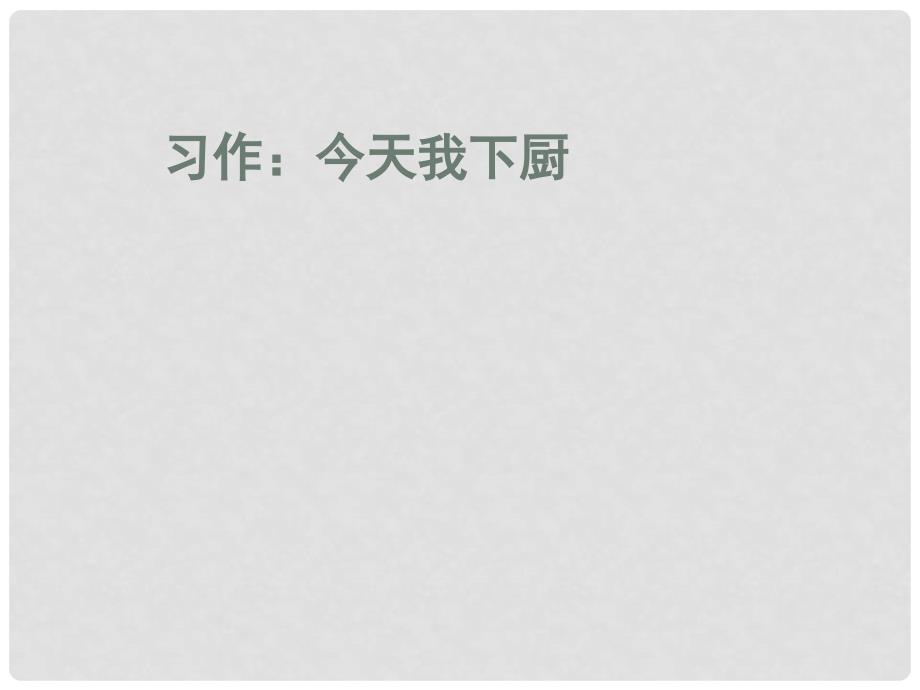 四年级语文上册 今天我下厨课件1 湘教版_第1页