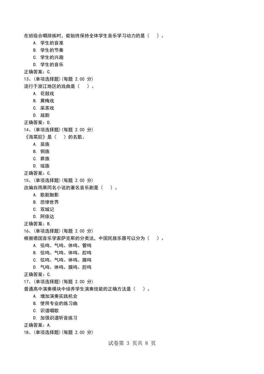 2022年13年下半年《音乐知识与教学能力》（高中）模拟考试题精选_第3页