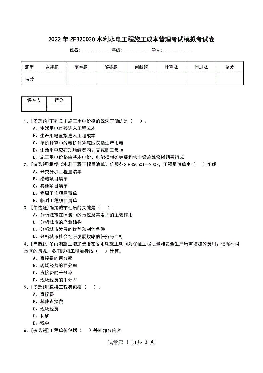 2022年2F320030水利水电工程施工成本管理考试模拟考试卷_第1页