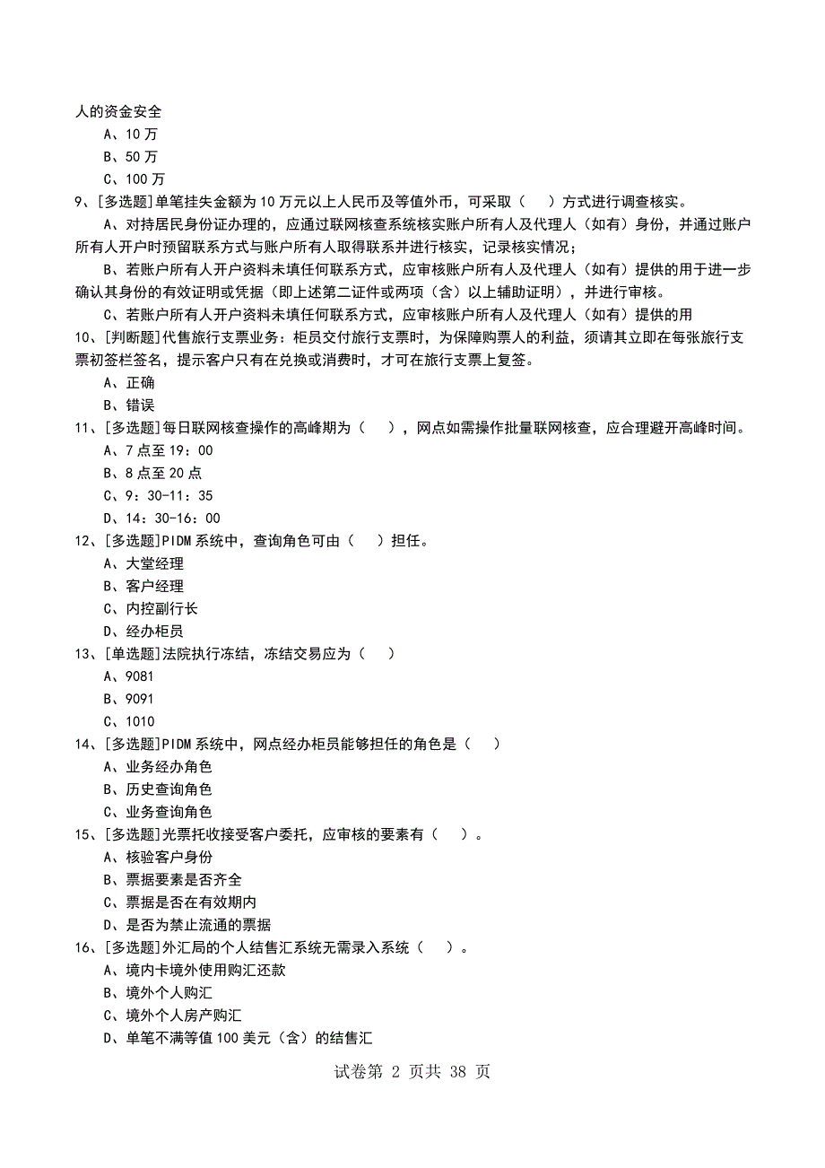 2022年个人金融部考试模拟考试卷_第2页