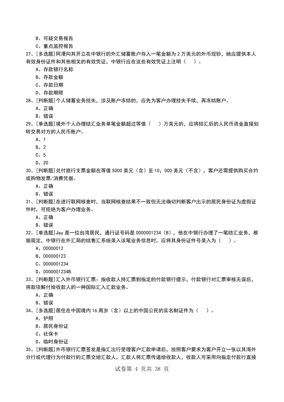 2022年个人金融部考试模拟考试卷_第4页