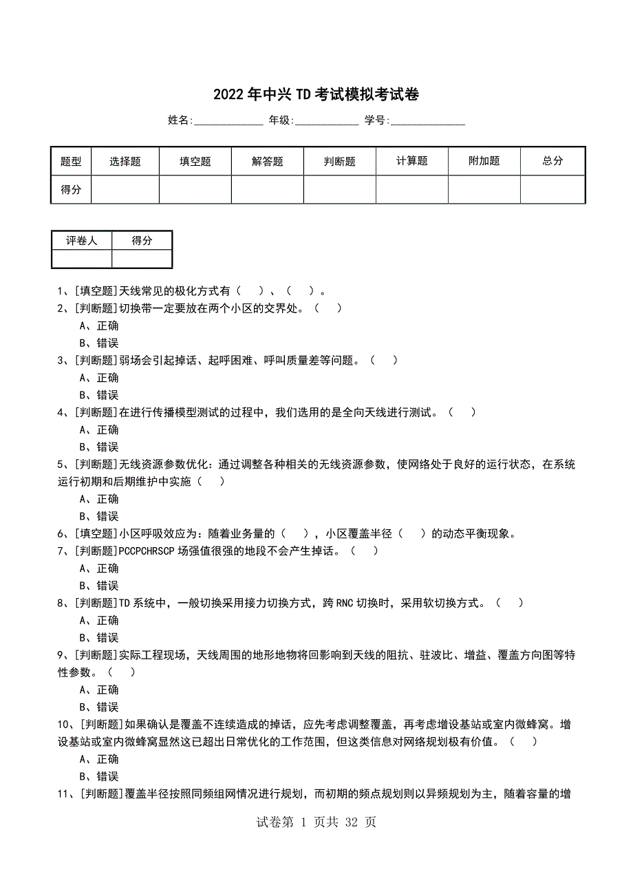 2022年中兴TD考试模拟考试卷_第1页