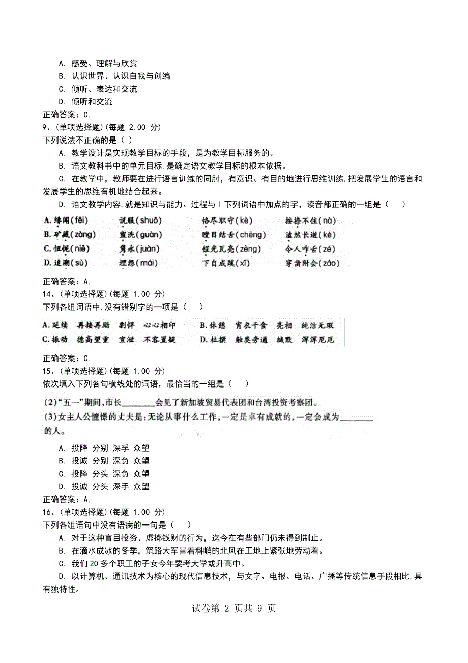 2022年教师招聘《学科专业知识(小学语文)》预测试卷九_第2页