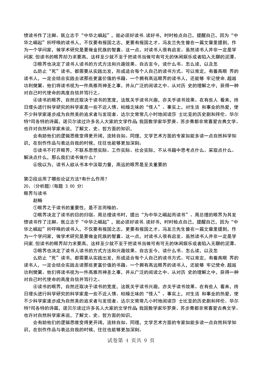 2022年教师招聘《学科专业知识(小学语文)》预测试卷九_第4页