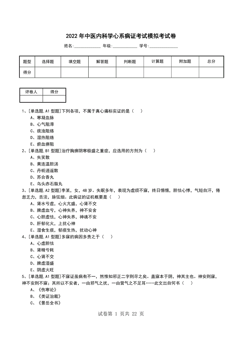 2022年中医内科学心系病证考试模拟考试卷_第1页