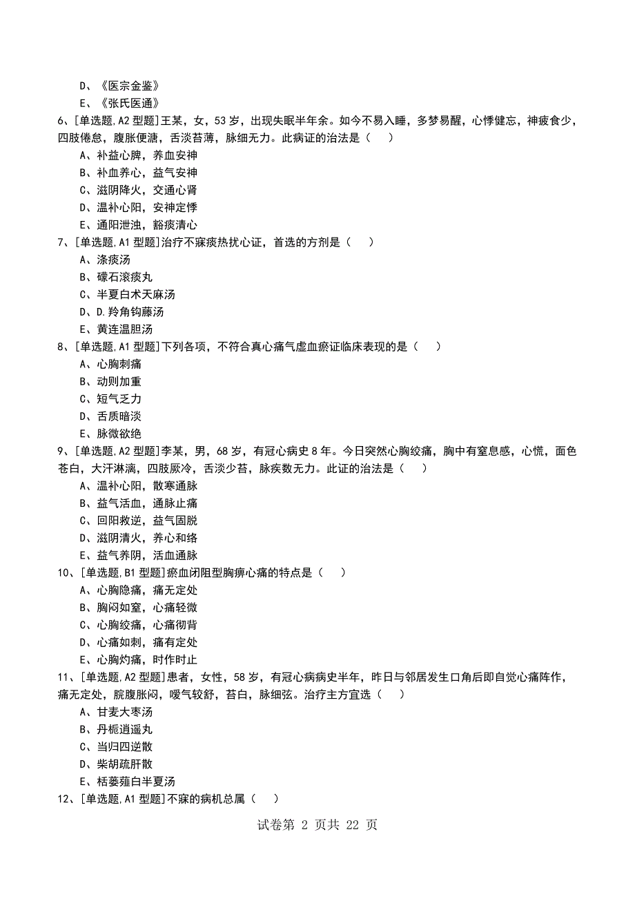 2022年中医内科学心系病证考试模拟考试卷_第2页