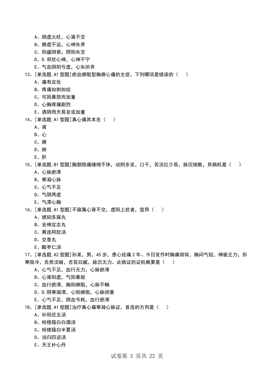 2022年中医内科学心系病证考试模拟考试卷_第3页