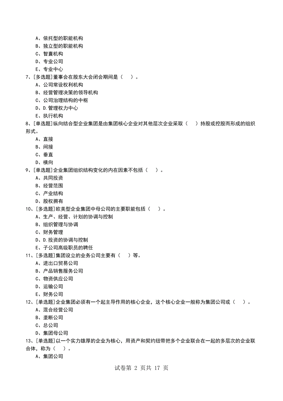 2022年第二节企业集团组织规划与设计考试模拟考试卷_第2页