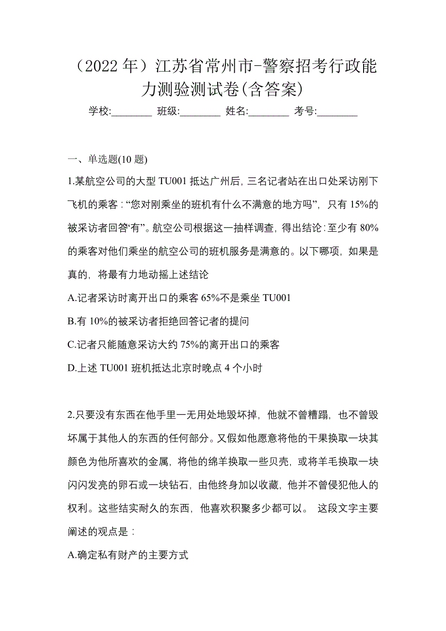 （2022年）江苏省常州市-警察招考行政能力测验测试卷(含答案)_第1页