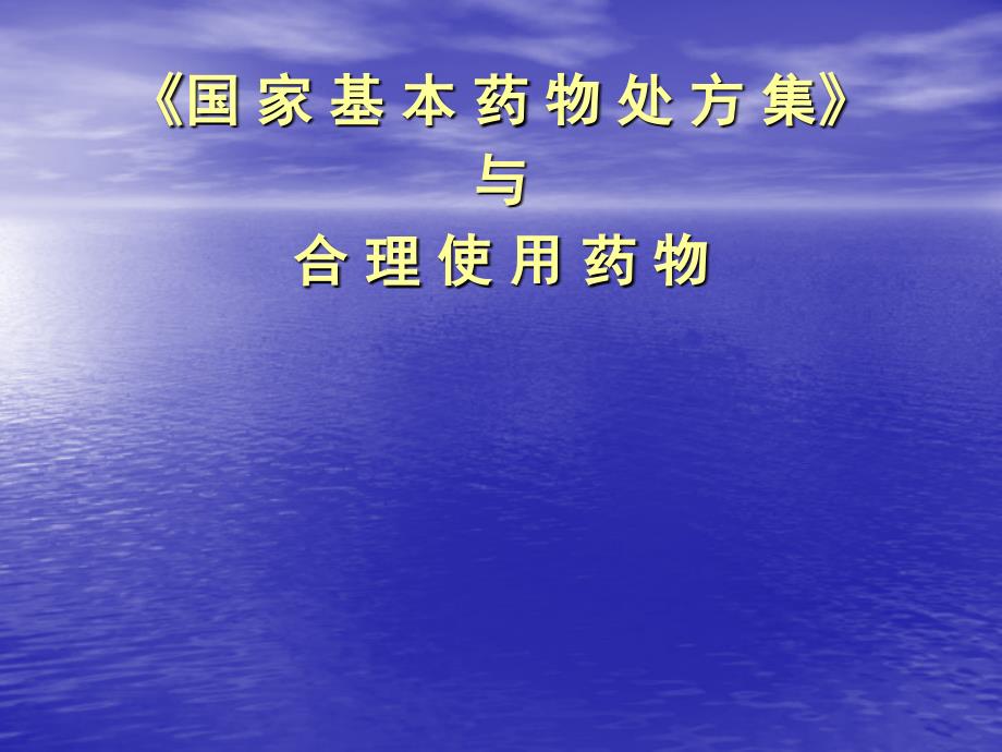 国家基本药物处方集与合理使用药物课件教学_第1页