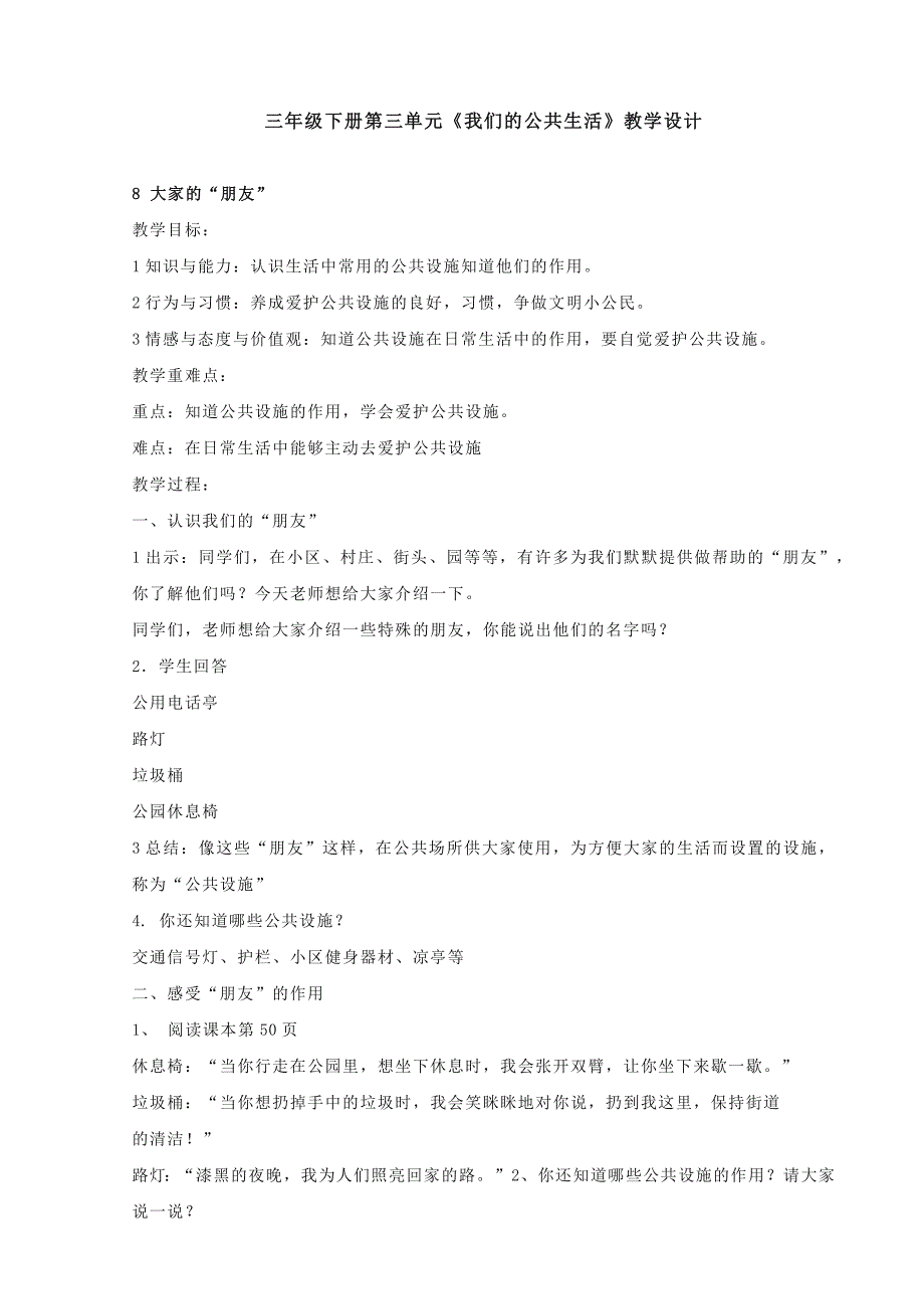 三年级下册第三单元《我们的公共生活》教学设计_第1页