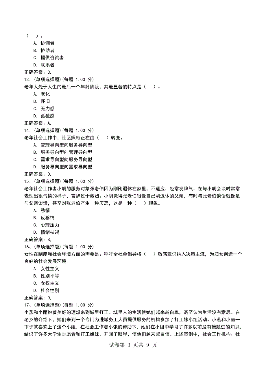 2022年社会工作者《社会工作实务（初级）》模拟试题三（五）_第3页