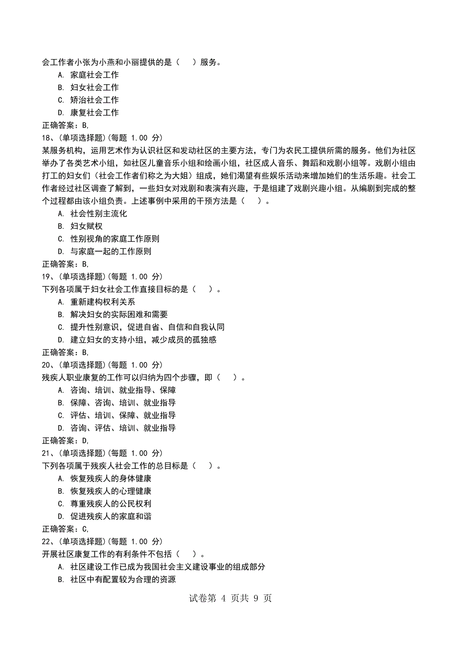 2022年社会工作者《社会工作实务（初级）》模拟试题三（五）_第4页