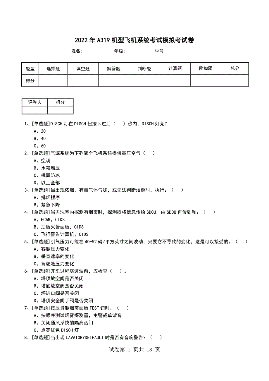 2022年A319机型飞机系统考试模拟考试卷_第1页