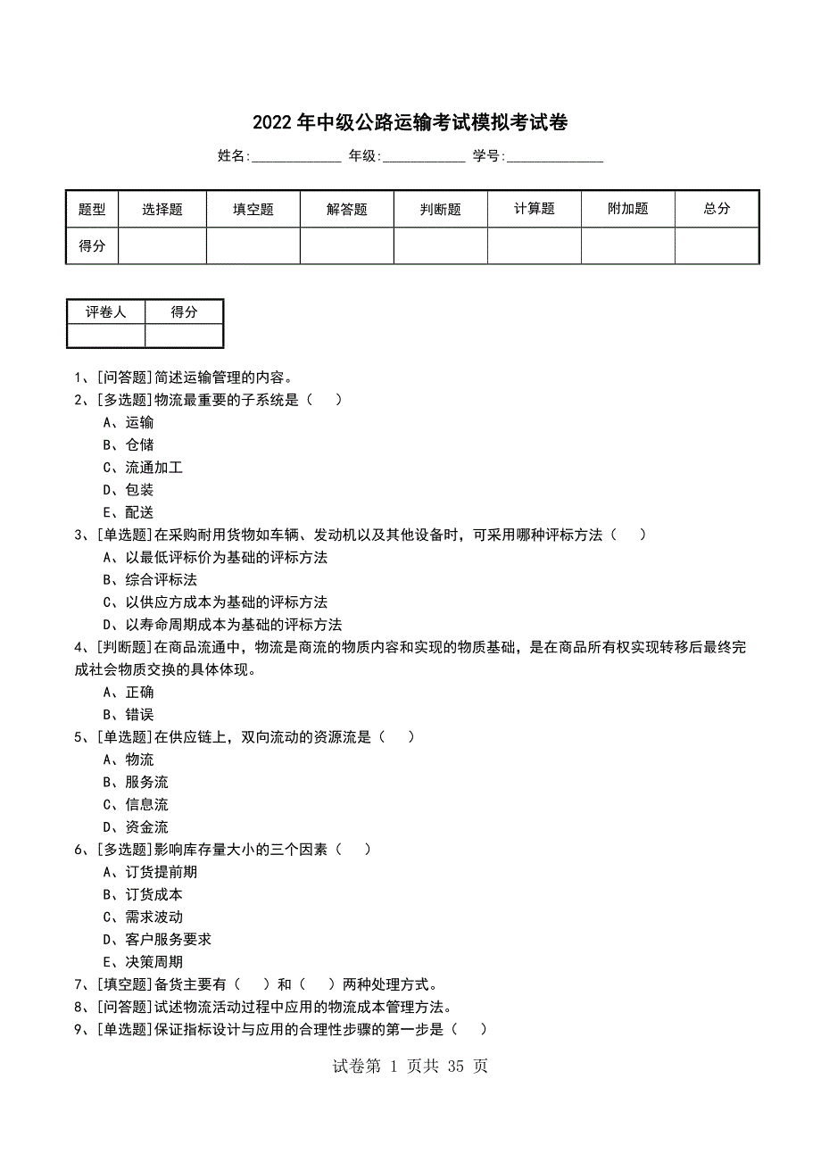 2022年中级公路运输考试模拟考试卷_第1页