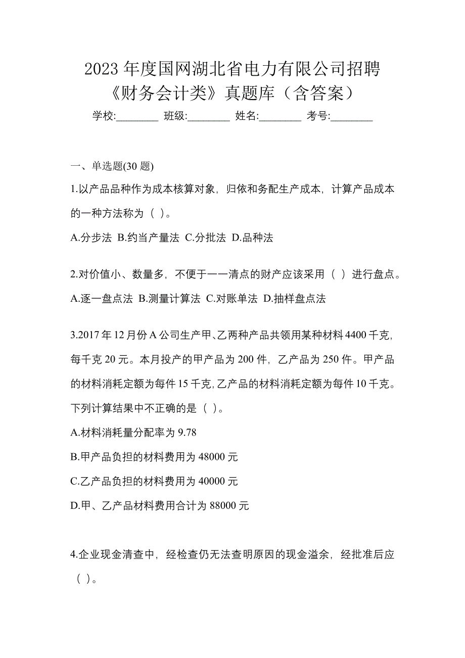 2023年度国网湖北省电力有限公司招聘《财务会计类》真题库（含答案）_第1页