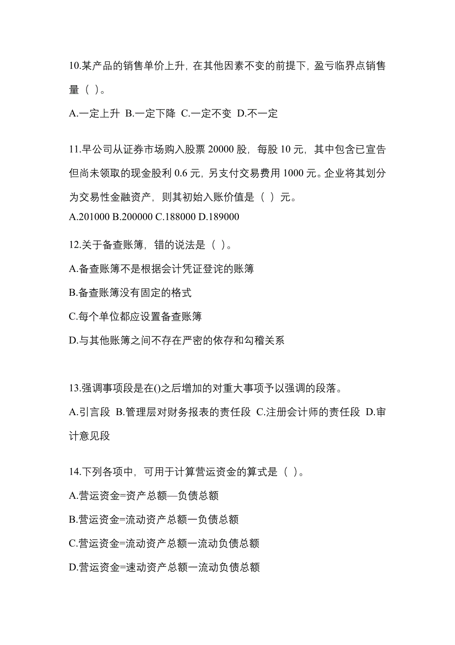 2023年度国网湖北省电力有限公司招聘《财务会计类》真题库（含答案）_第3页