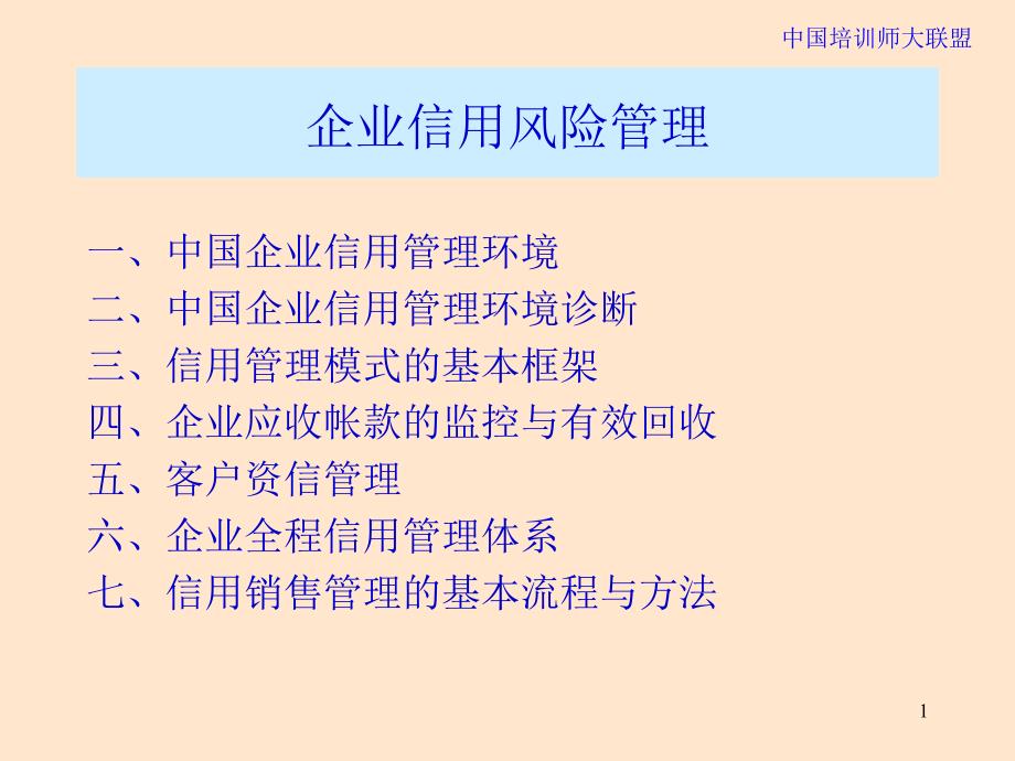 企业信用风险管理课件_第1页