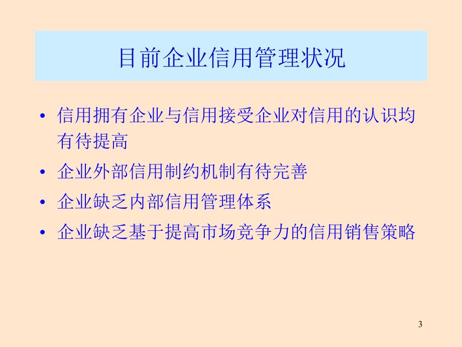 企业信用风险管理课件_第3页