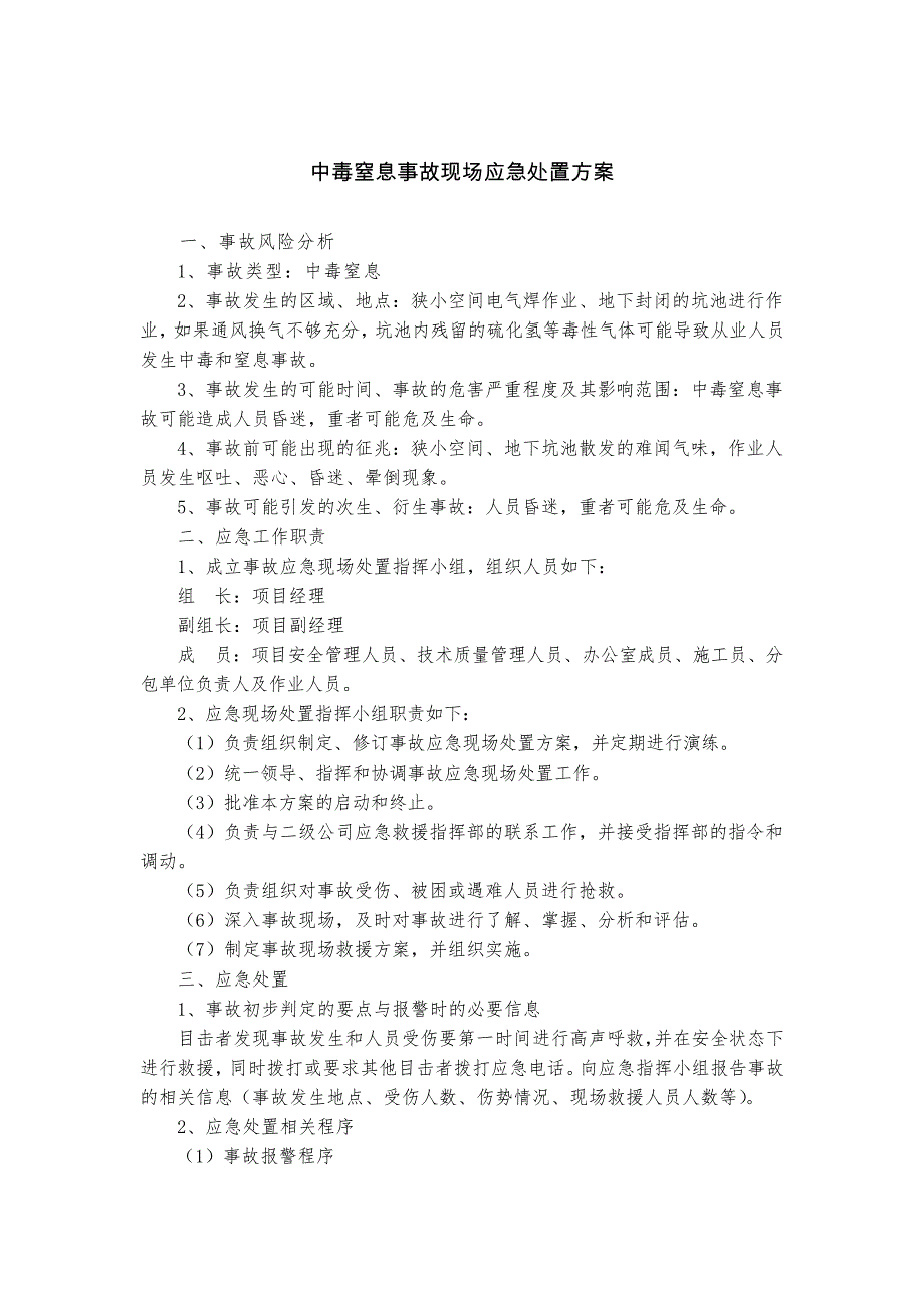 中毒窒息事故现场应急处置方案_1_第1页