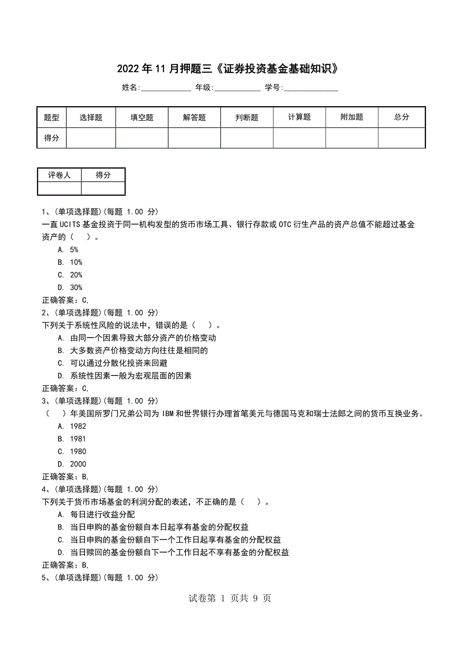 2022年11月押题三《证券投资基金基础知识》考试卷_第1页