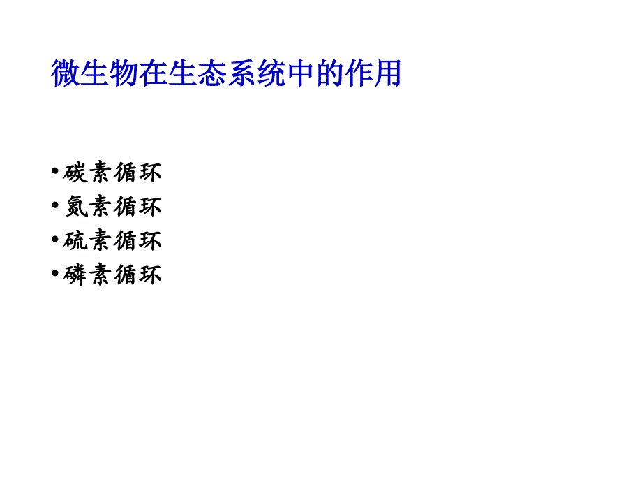 普通微生物学普通微生物学 (31)_第4页