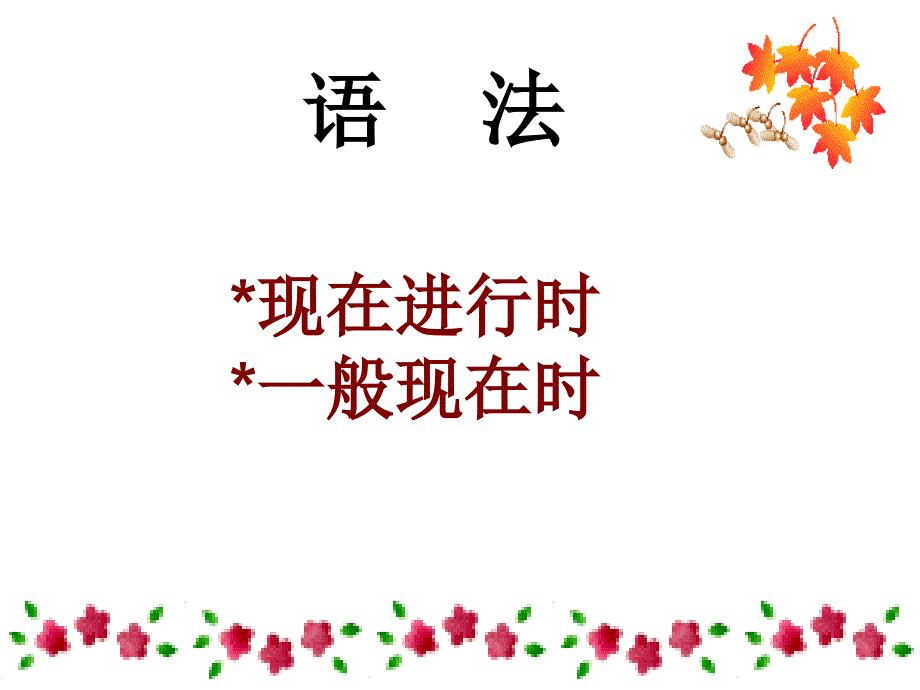 一般现在时态与进行时态的比较