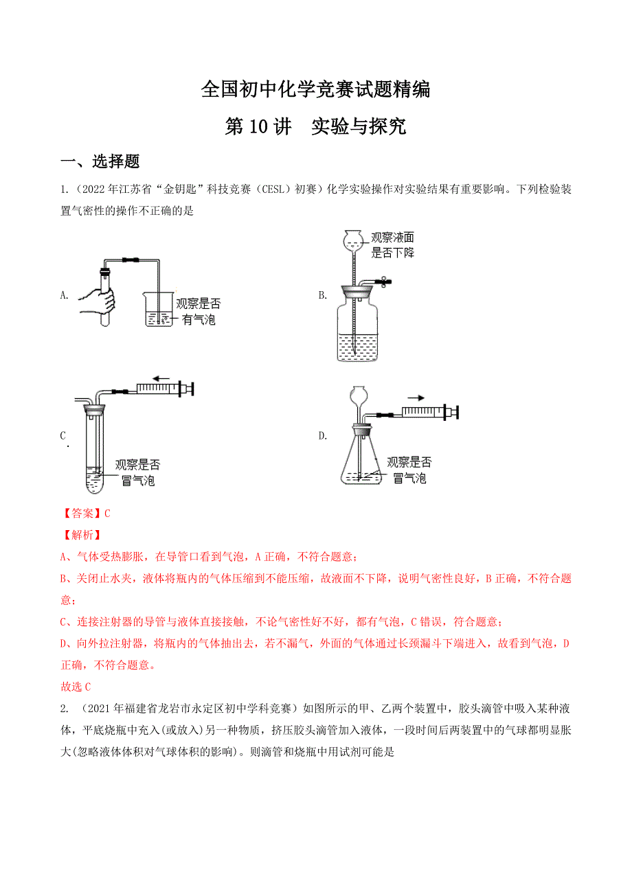 第10讲 实验与探究-全国初中化学竞赛试题精编（教师版）_第1页