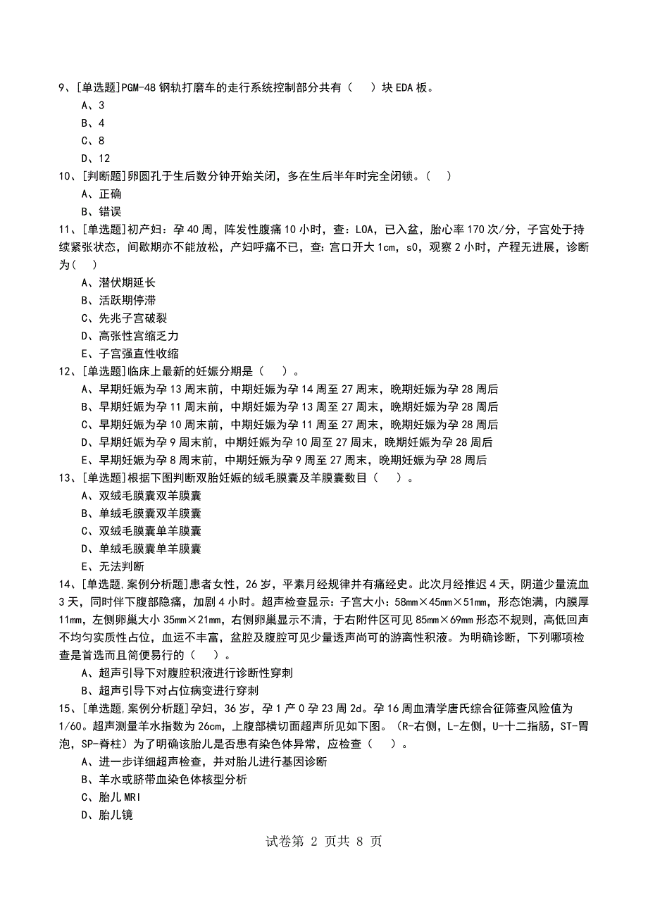 2022年产科考试模拟考试卷_第2页