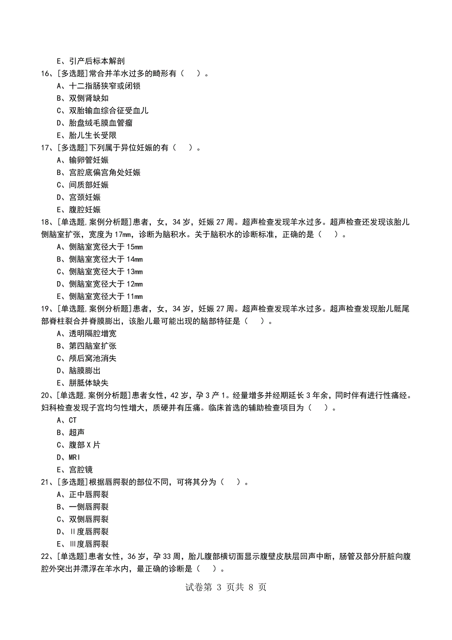 2022年产科考试模拟考试卷_第3页