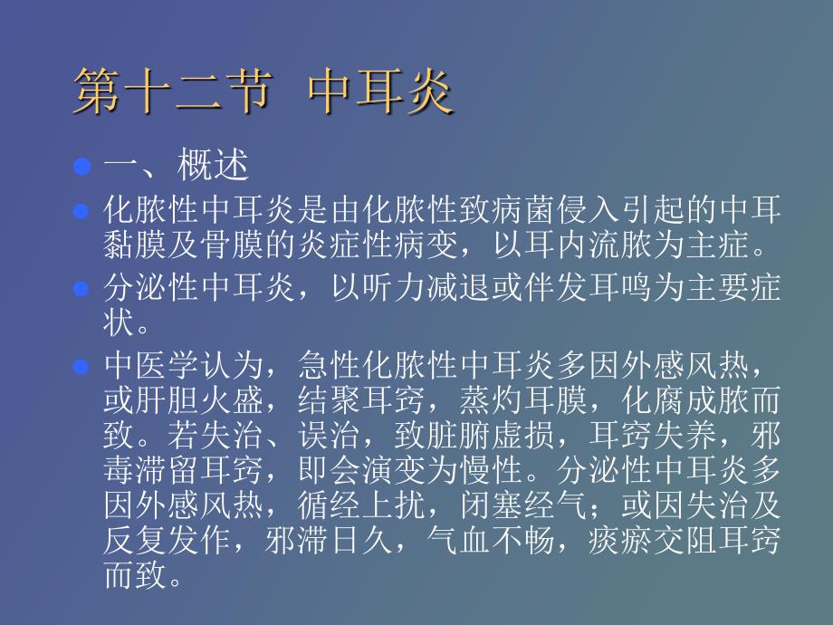 官科中耳炎咽喉肿痛_第1页