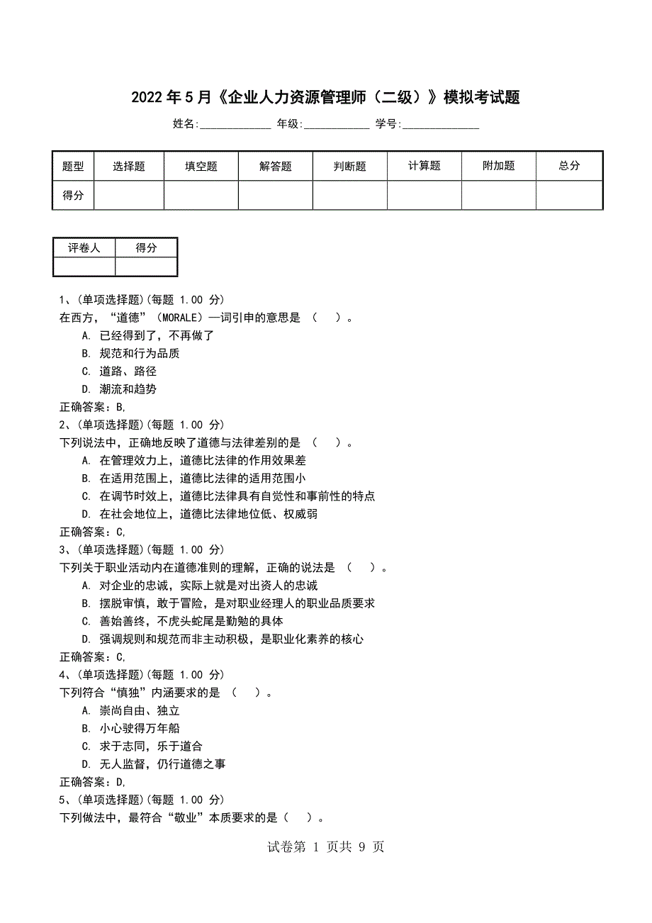 2022年5月《企业人力资源管理师（二级）》模拟考试题（三）_第1页