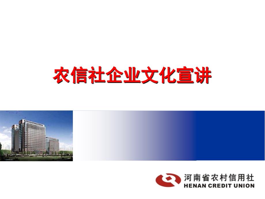 河南农信社企业文化.ppt_第1页